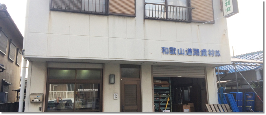 和歌山市,道路資材,道路,安全用品,工事用品,看板,標識,カーブミラー,ロープ,バリケード,安全靴,シート,土のう,カラーコン,和歌山道路資材(株)